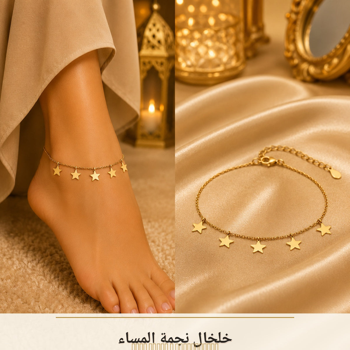 خلخال نجمة المساء